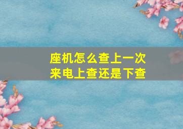 座机怎么查上一次来电上查还是下查