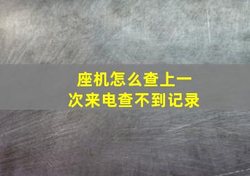 座机怎么查上一次来电查不到记录