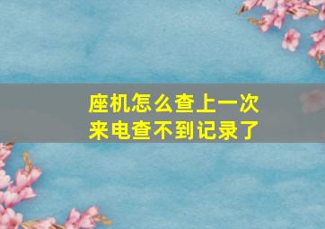 座机怎么查上一次来电查不到记录了