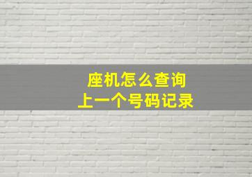 座机怎么查询上一个号码记录