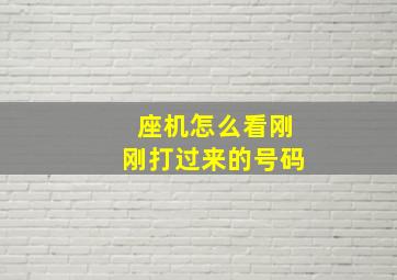 座机怎么看刚刚打过来的号码