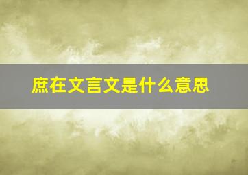 庶在文言文是什么意思