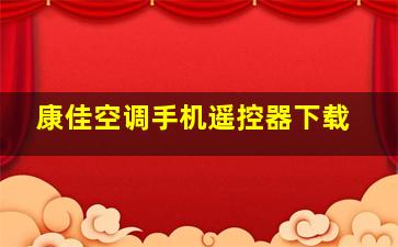 康佳空调手机遥控器下载