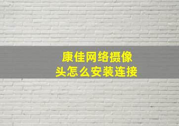 康佳网络摄像头怎么安装连接