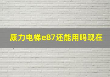 康力电梯e87还能用吗现在