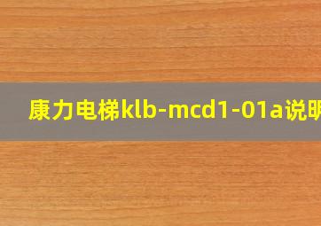 康力电梯klb-mcd1-01a说明书