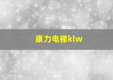 康力电梯klw