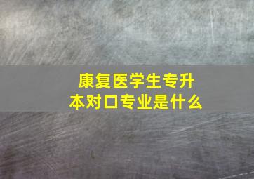 康复医学生专升本对口专业是什么