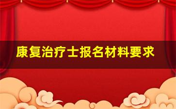 康复治疗士报名材料要求