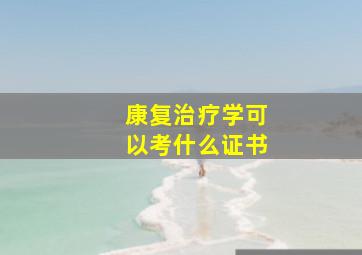 康复治疗学可以考什么证书