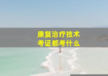 康复治疗技术考证都考什么