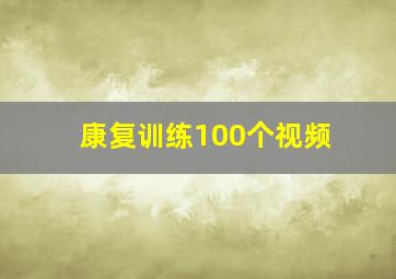 康复训练100个视频