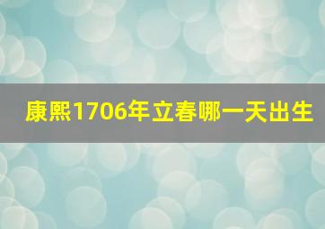 康熙1706年立春哪一天出生