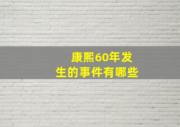 康熙60年发生的事件有哪些