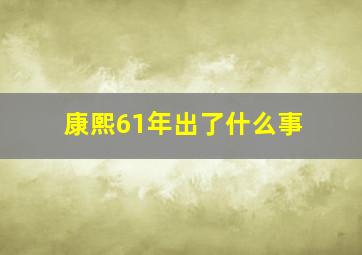 康熙61年出了什么事