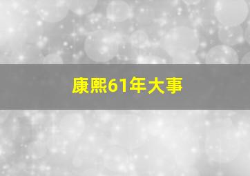 康熙61年大事