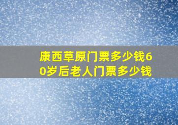 康西草原门票多少钱60岁后老人门票多少钱