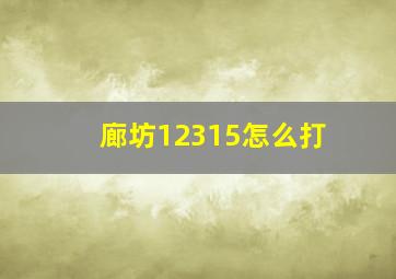 廊坊12315怎么打