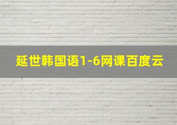 延世韩国语1-6网课百度云