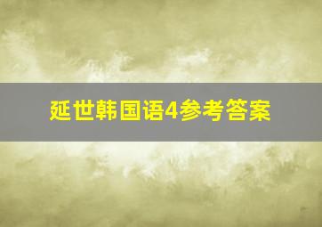 延世韩国语4参考答案