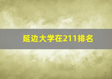 延边大学在211排名