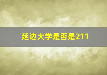 延边大学是否是211