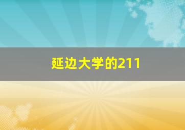 延边大学的211