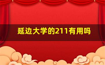 延边大学的211有用吗