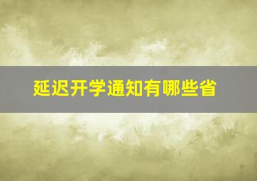 延迟开学通知有哪些省