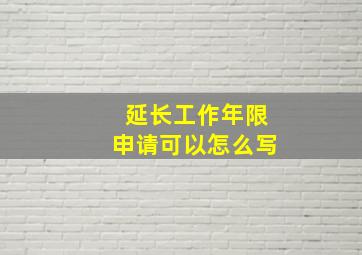 延长工作年限申请可以怎么写