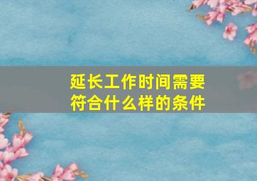 延长工作时间需要符合什么样的条件