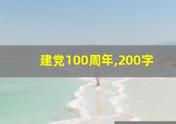 建党100周年,200字