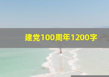 建党100周年1200字