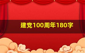 建党100周年180字