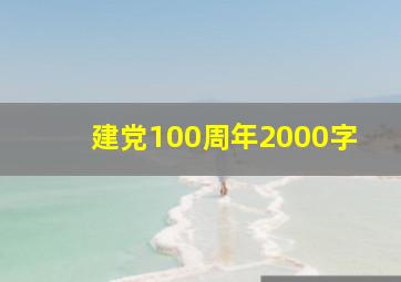 建党100周年2000字