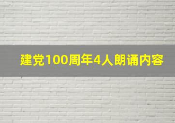 建党100周年4人朗诵内容