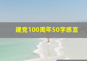 建党100周年50字感言