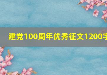 建党100周年优秀征文1200字