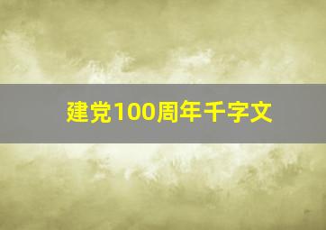 建党100周年千字文