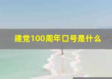 建党100周年口号是什么