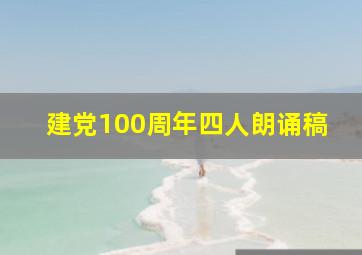 建党100周年四人朗诵稿