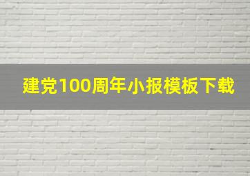 建党100周年小报模板下载