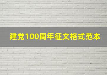 建党100周年征文格式范本