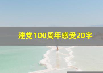 建党100周年感受20字