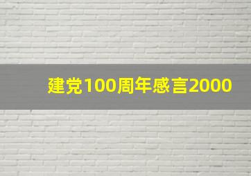 建党100周年感言2000