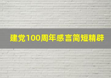 建党100周年感言简短精辟