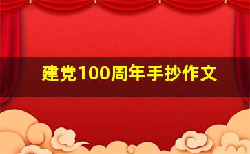 建党100周年手抄作文