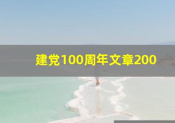 建党100周年文章200