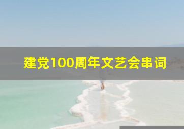 建党100周年文艺会串词