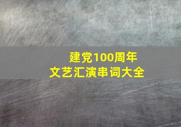 建党100周年文艺汇演串词大全